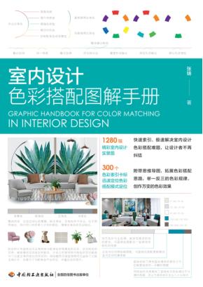 室内设计色彩搭配图解手册 封面