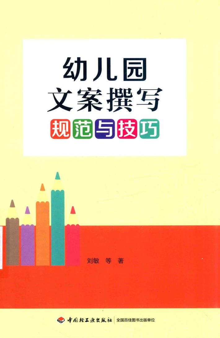 幼儿园文案撰写规范与技巧 封面