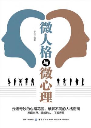 微人格与微心理 封面
