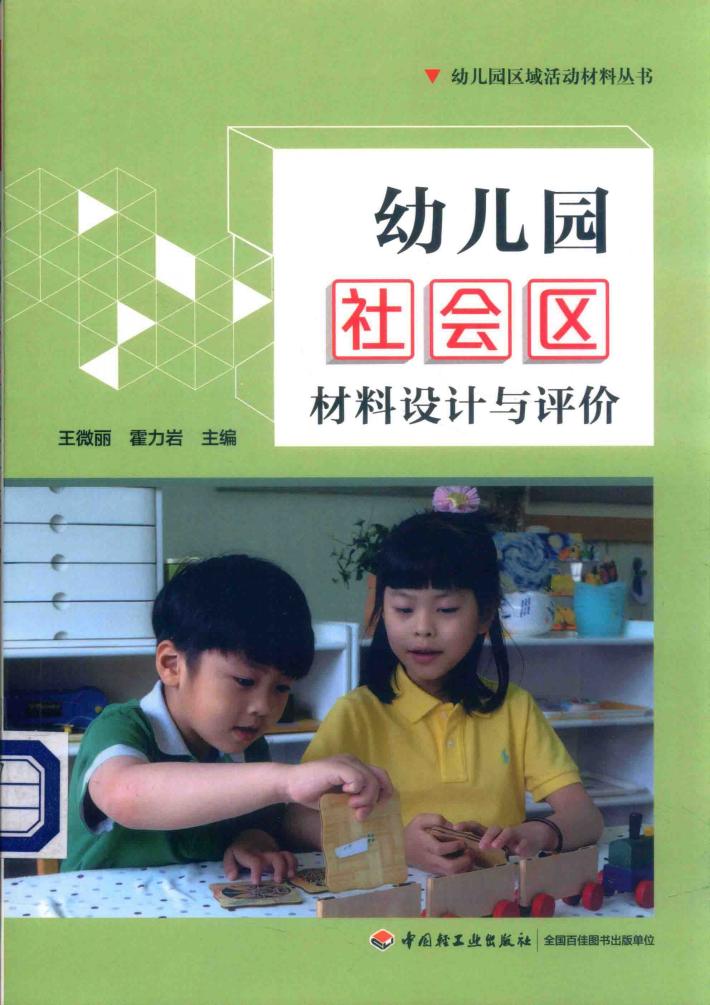 幼儿园社会区材料设计与评价 封面