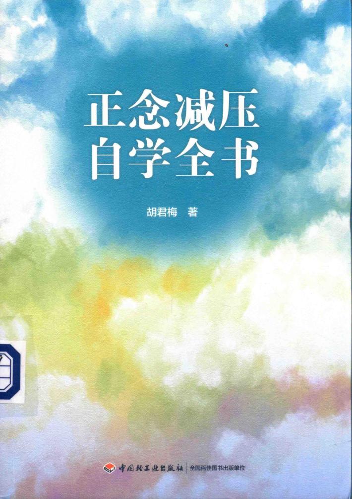 正念减压自学全书 封面