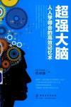 超强大脑  人人学得会的高效记忆术