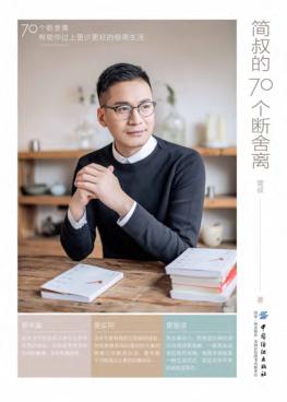 简叔的70个断舍离 封面