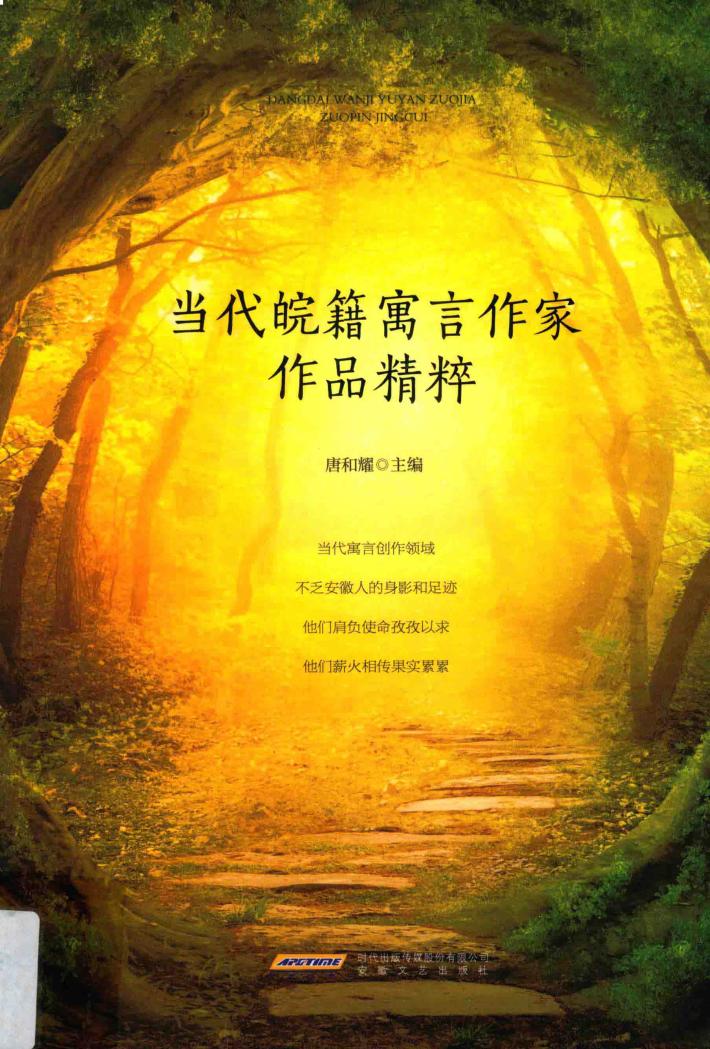 当代皖籍寓言作家作品精粹 封面