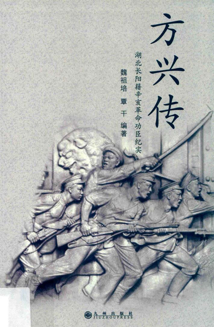 方兴传  湖北长阳籍辛亥革命功臣纪实 封面