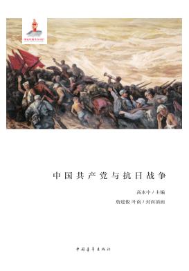 中流砥柱:中国共产党与抗日战争 封面