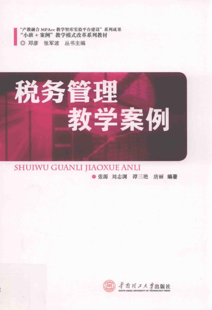 税务管理教学案例 封面
