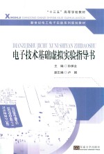 电子技术基础虚拟实验指导书 封面
