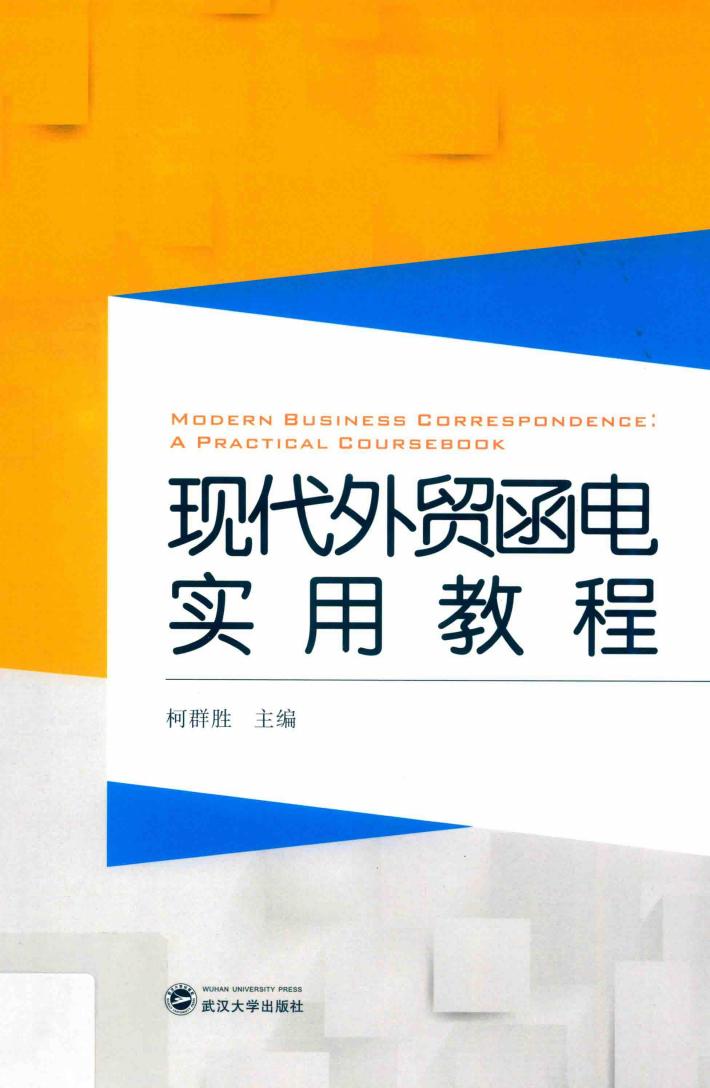 现代外贸函电实用教程 封面