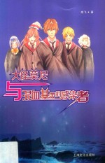 大怪莫尼与混血基因的感染者 封面