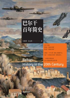 巴尔干百年简史 封面