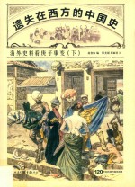 遗失在西方的中国史  海外史料看庚子事变  下 封面