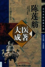 陈莲舫医著大成 封面