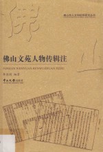 佛山文苑人物传辑注 封面