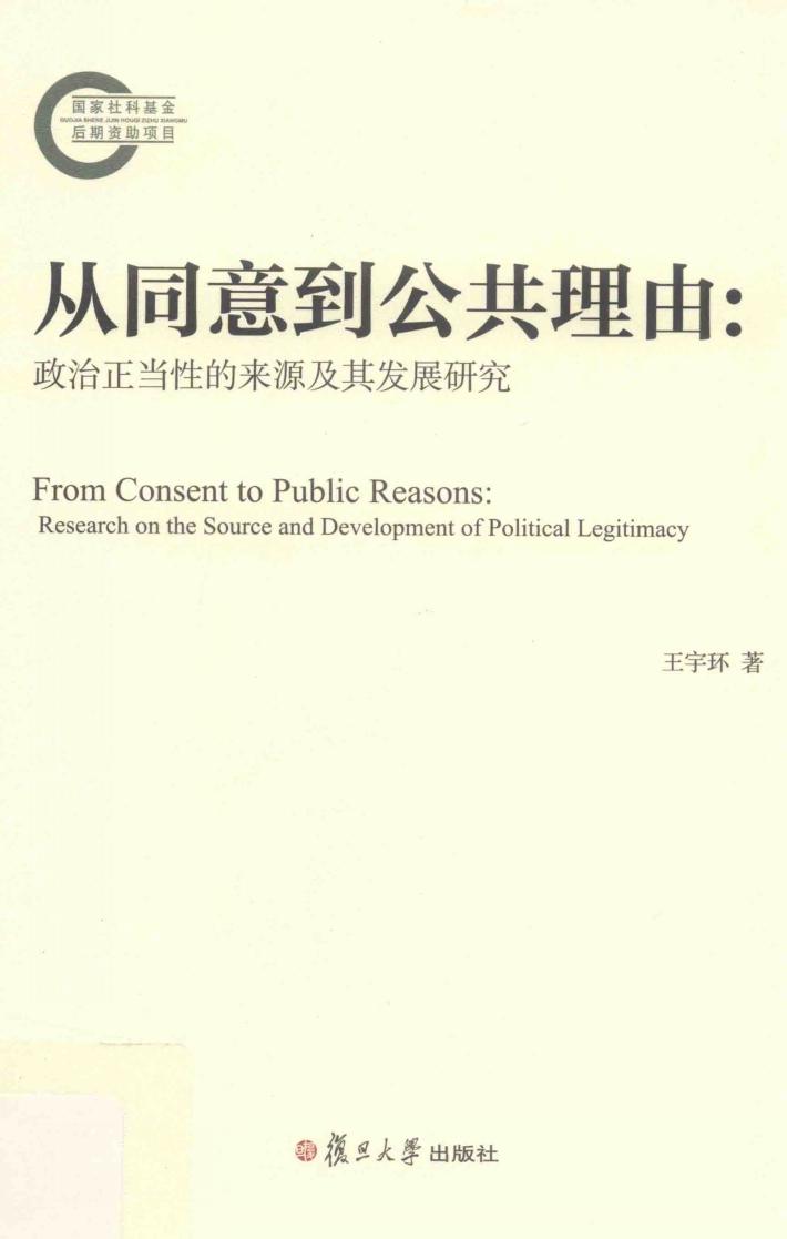 从同意到公共理由  政治正当性的来源及其发展研究 封面