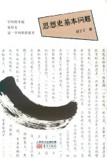 思想史基本问题 封面