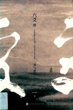 六爻  3  事与愿违 电子书封面