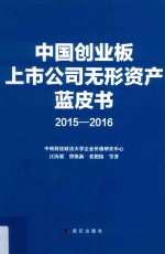 中国创业板上市公司无形资产蓝皮书  2015-2016 封面