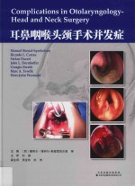 耳鼻咽喉头颈手术并发症 封面