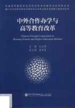 中外合作办学质量工程系列丛书  中外合作办学与高等教育改革 封面