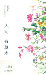 人间有草木  女子赏花手记 封面