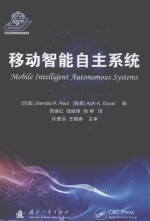 移动智能自主系统 封面