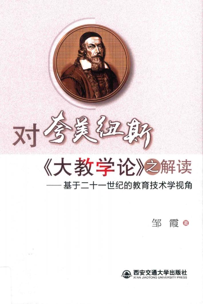 对夸美纽斯《大教学论》之解读 基于二十一世纪的教育技术学视角 封面