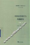 中国文学译介与传播研究 卷3 封面