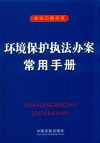 环境保护执法办案常用手册 封面