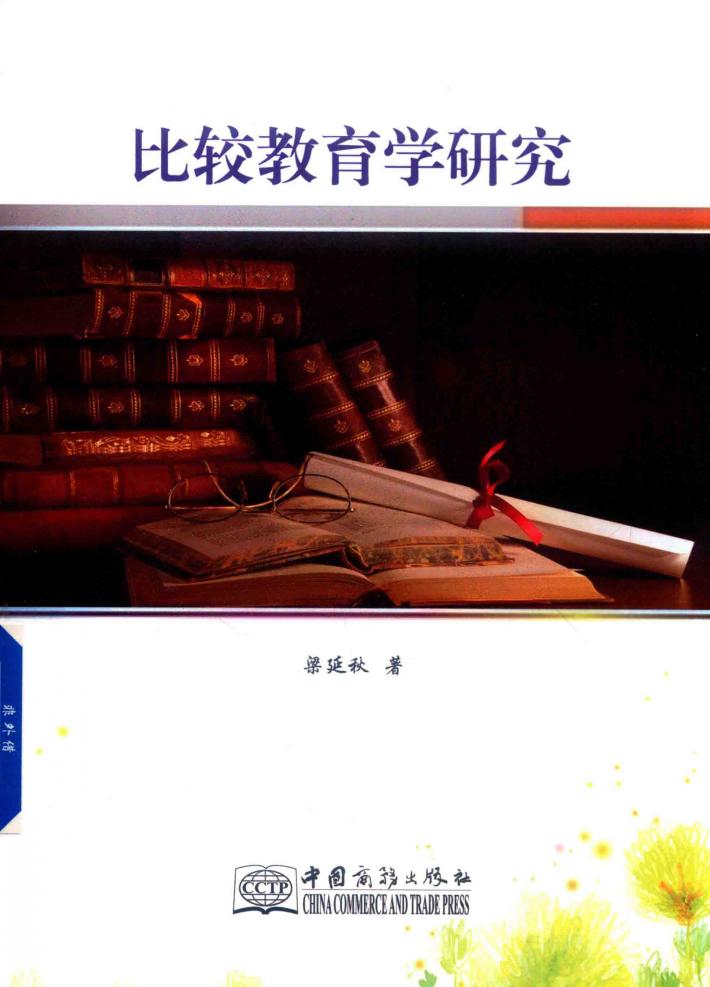 比较教育学研究 封面