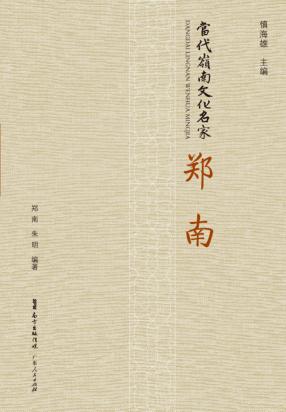 当代岭南文化名家 郑南 封面