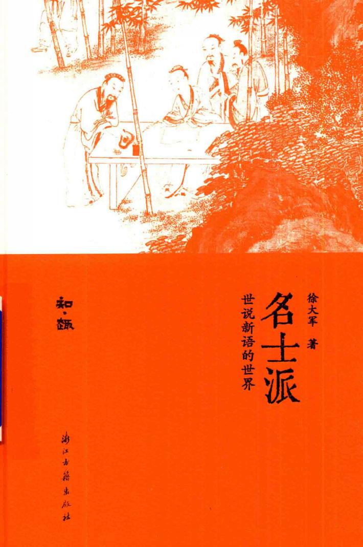 名士派  世说新语的世界 封面