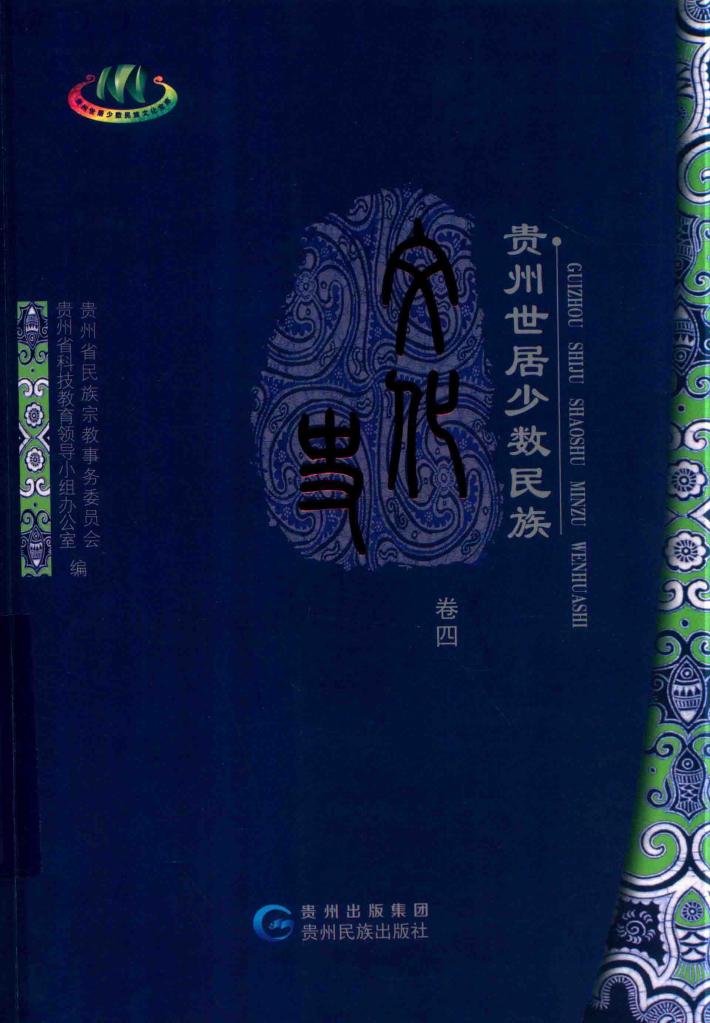 贵州世居少数民族文化史 封面