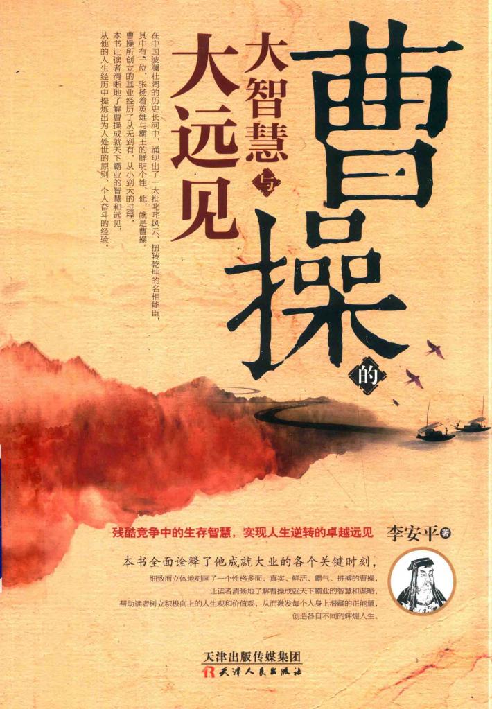 曹操的大智慧与大远见 封面