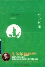空中村庄  插图版 封面