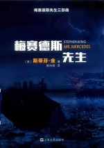 梅赛德斯先生  梅赛德斯先生三部曲 封面