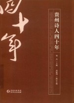 贵州诗人四十年  1978-2018 封面