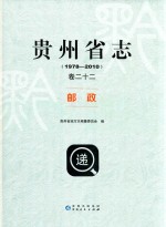 贵州省志  1978-2010  邮政 封面