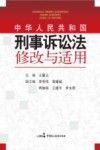 中华人民共和国  刑事诉讼法  修改与适用 封面