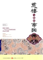 慈禧与她的帝国 封面