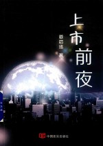 上市前夜 封面