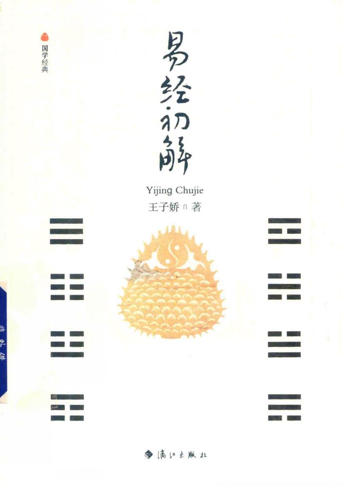 易经初解 封面