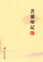 苦旅印记 封面