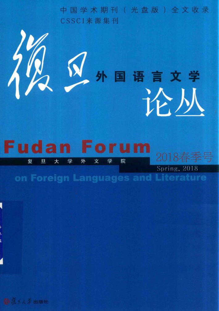 复旦外国语言文学论丛  2018年春季号 封面