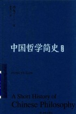 中国哲学简史  英文版 封面