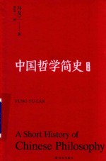 中国哲学简史  中文版 封面