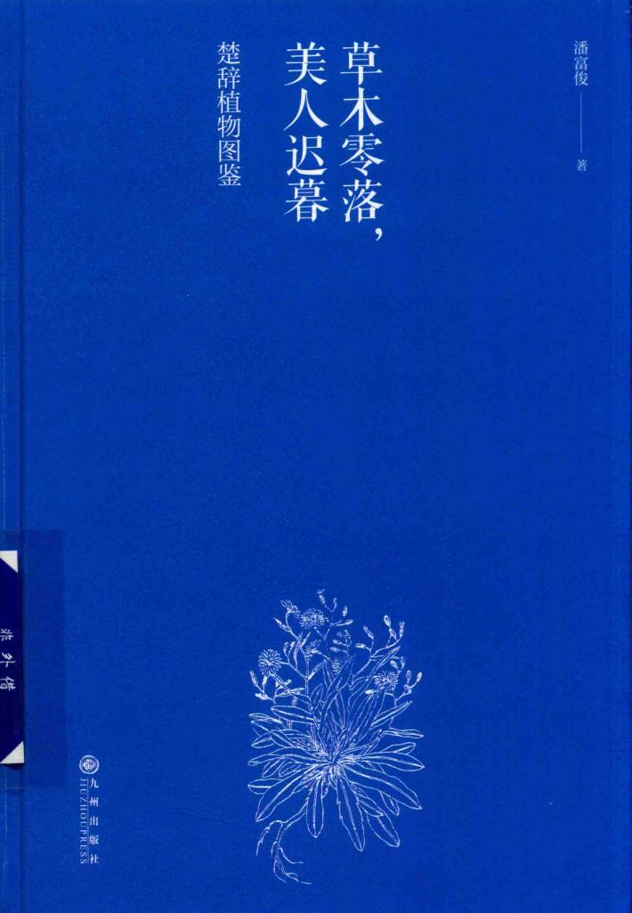 草木零落，美人迟暮  楚辞植物图鉴  精装版 封面