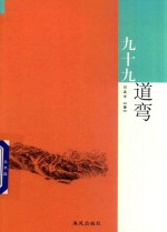 九十九道弯 封面