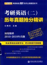 2019考研英语抢分系列  考研英语  2  历年真题抢分精讲 封面