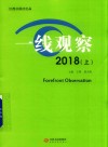 一线观察  2018  上 封面